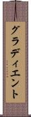 グラディエント Scroll