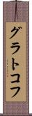 グラトコフ Scroll