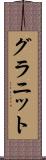 グラニット Scroll