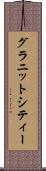 グラニットシティー Scroll