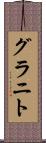 グラニト Scroll