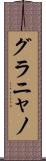 グラニャノ Scroll