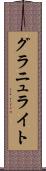 グラニュライト Scroll