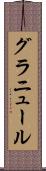 グラニュール Scroll
