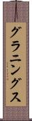 グラニングス Scroll