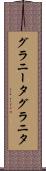 グラニータ Scroll