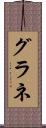 グラネ Scroll