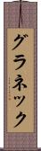 グラネック Scroll