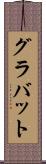 グラバット Scroll