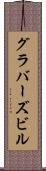 グラバーズビル Scroll