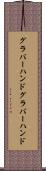 グラバーハンド Scroll