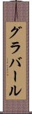 グラバール Scroll
