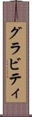 グラビティ Scroll