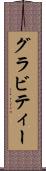 グラビティー Scroll