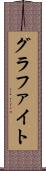 グラファイト Scroll