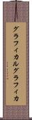 グラフィカル Scroll