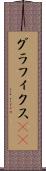 グラフィクス(ik) Scroll