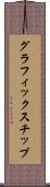 グラフィックス・チップ Scroll
