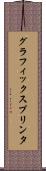 グラフィックス・プリンタ Scroll