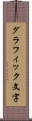 グラフィック文字 Scroll