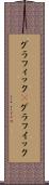 グラフィック(P) Scroll