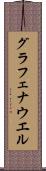 グラフェナウエル Scroll