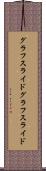 グラフスライド Scroll