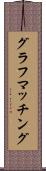 グラフマッチング Scroll