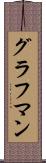 グラフマン Scroll