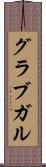 グラブガル Scroll