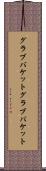 グラブバケット Scroll