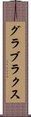 グラブラクス Scroll