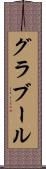 グラブール Scroll