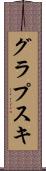 グラプスキ Scroll