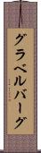 グラベルバーグ Scroll