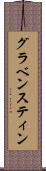 グラベンスティン Scroll