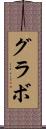 グラボ Scroll