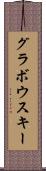 グラボウスキー Scroll
