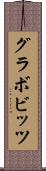 グラボビッツ Scroll
