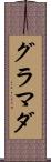 グラマダ Scroll