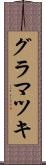 グラマツキ Scroll