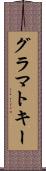 グラマトキー Scroll