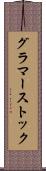 グラマーストック Scroll