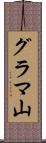 グラマ山 Scroll