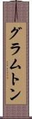 グラムトン Scroll