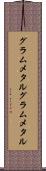 グラムメタル Scroll