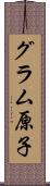 グラム原子 Scroll