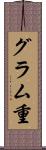 グラム重 Scroll