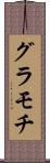 グラモチ Scroll