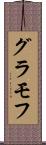 グラモフ Scroll